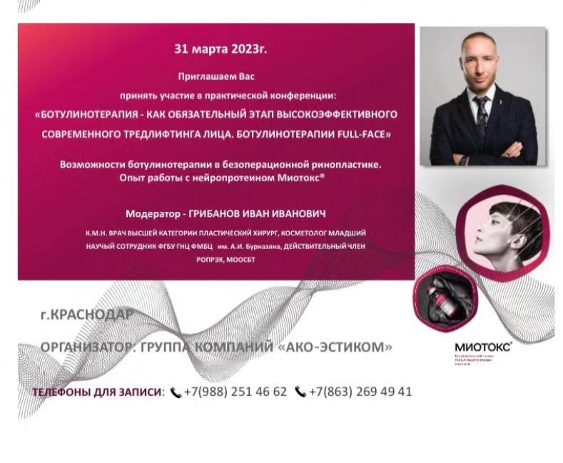 Практическая конференция по ботулинотерапии 31 марта в Краснодаре