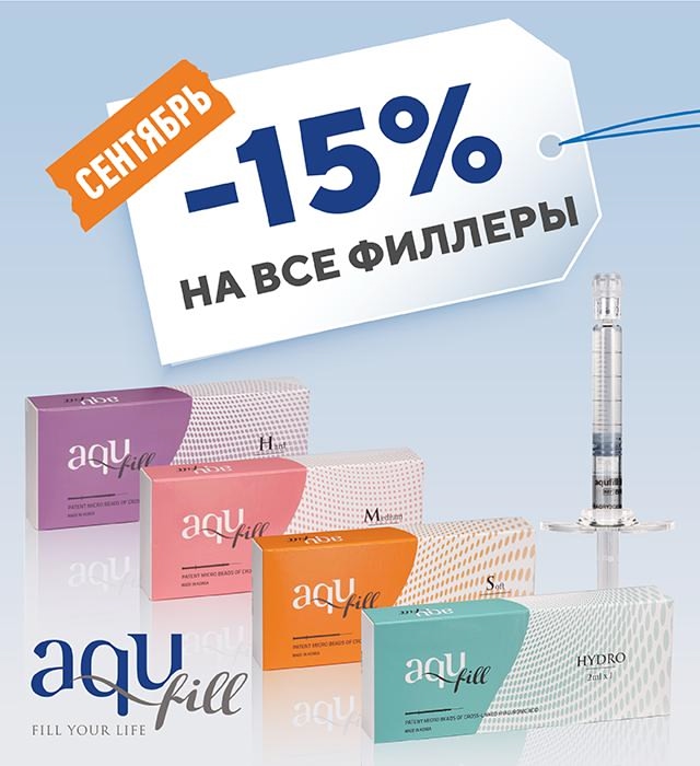 AquFill — естественный лифтинг без перегрузки: -15% в сентябре