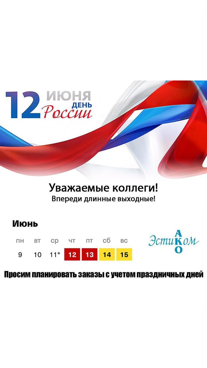 Режим работы компании ко Дню России
