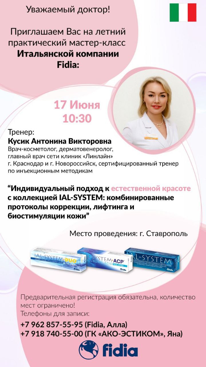 Приглашаем Вас на обучающие Мастер-классы по применению препаратов: IAL-SYSTEM 1,8%, IAL-SYSTEM ACP и IAL-SYSTEM DUO (Fidia Farmaceutici S.P.A., Италия)