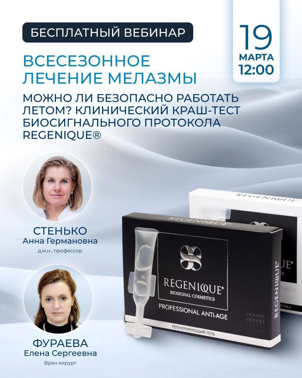 Приглашаем Вас 19.03 в 12.00 на Вебинар "ВСЕСЕЗОННОЕ ЛЕЧЕНИЕ МЕЛАЗМЫ. Можно ли безопасно работать летом? Клинический краш-тест биосигнального протокола REGENIQUE".