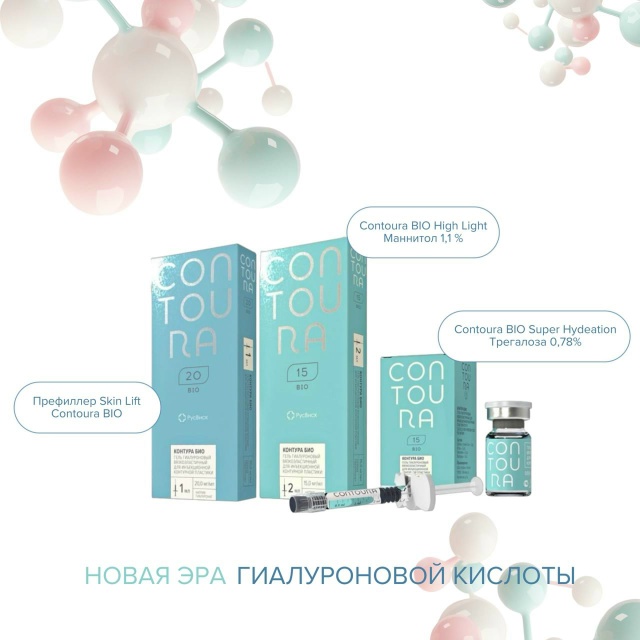 Contoura Bio — новая эра биоревитализации с 3-D молекулами гиалуроновой кислоты для глубокого омоложения кожи