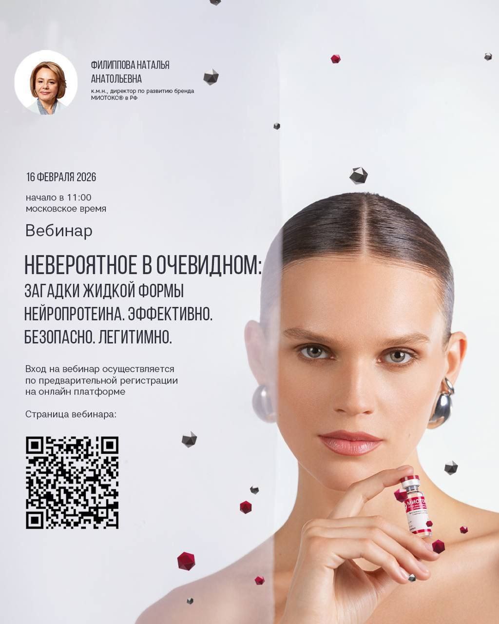 МИОТОКС. Вебинар 16.02.26г. в 11.00. Тема: «Невероятное в очевидном», посвящённый особенностям жидкой формы БТА, препарату МИОТОКС®».