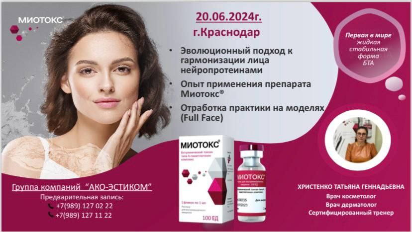 Обучающие мастер-классы по МИОТОКС в июне