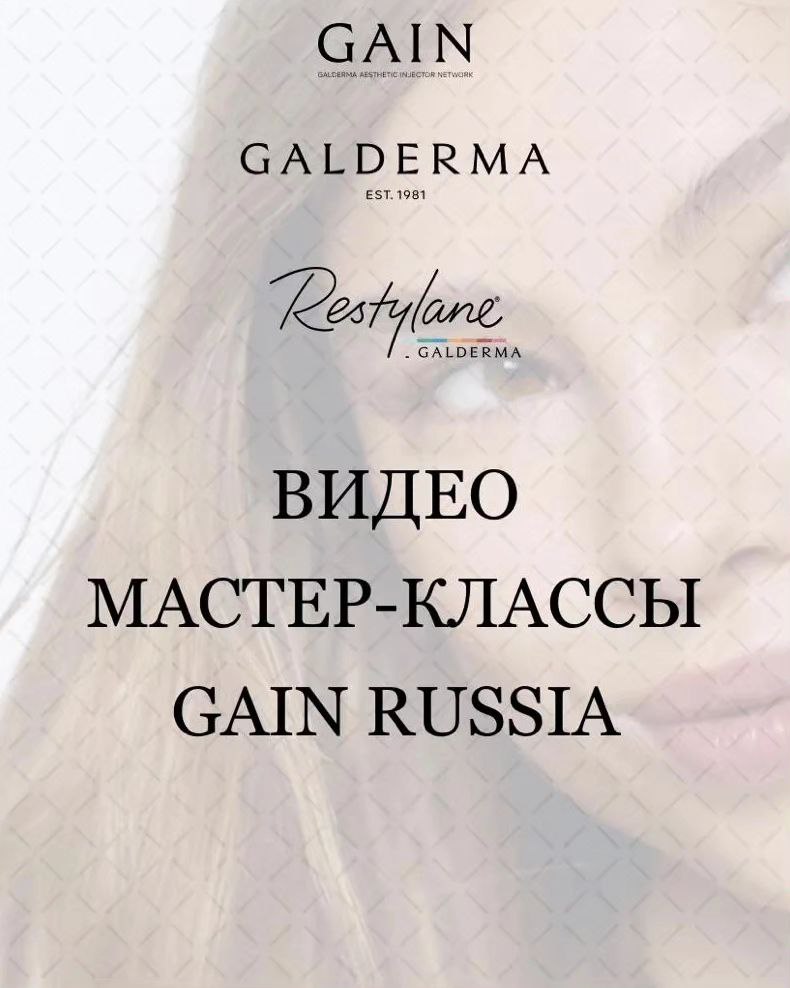 GALDERMA: видео мастер-классы GAIN RUSSIA