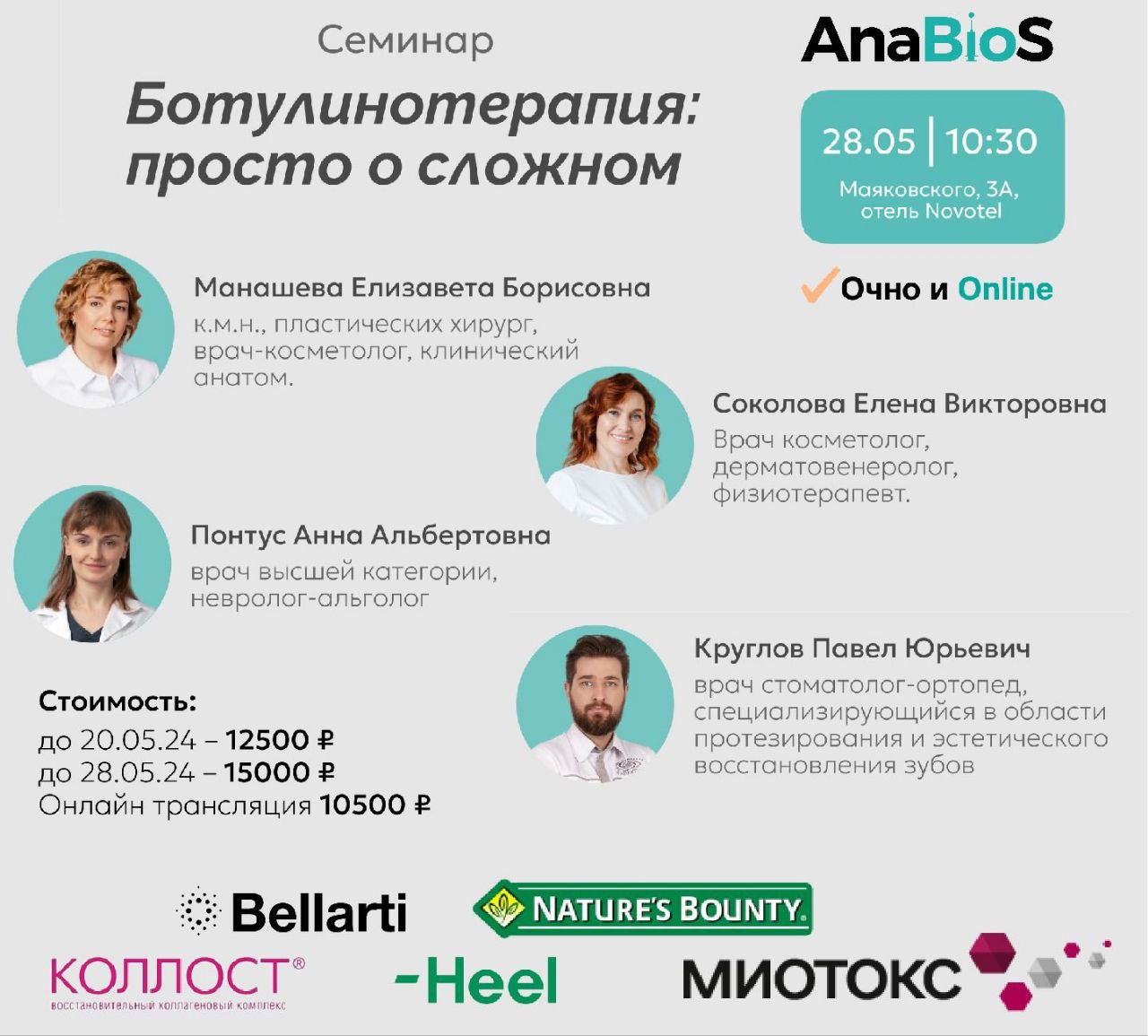 Семинар AnaBioS «Ботулинотерапия: просто о сложном» 28 мая