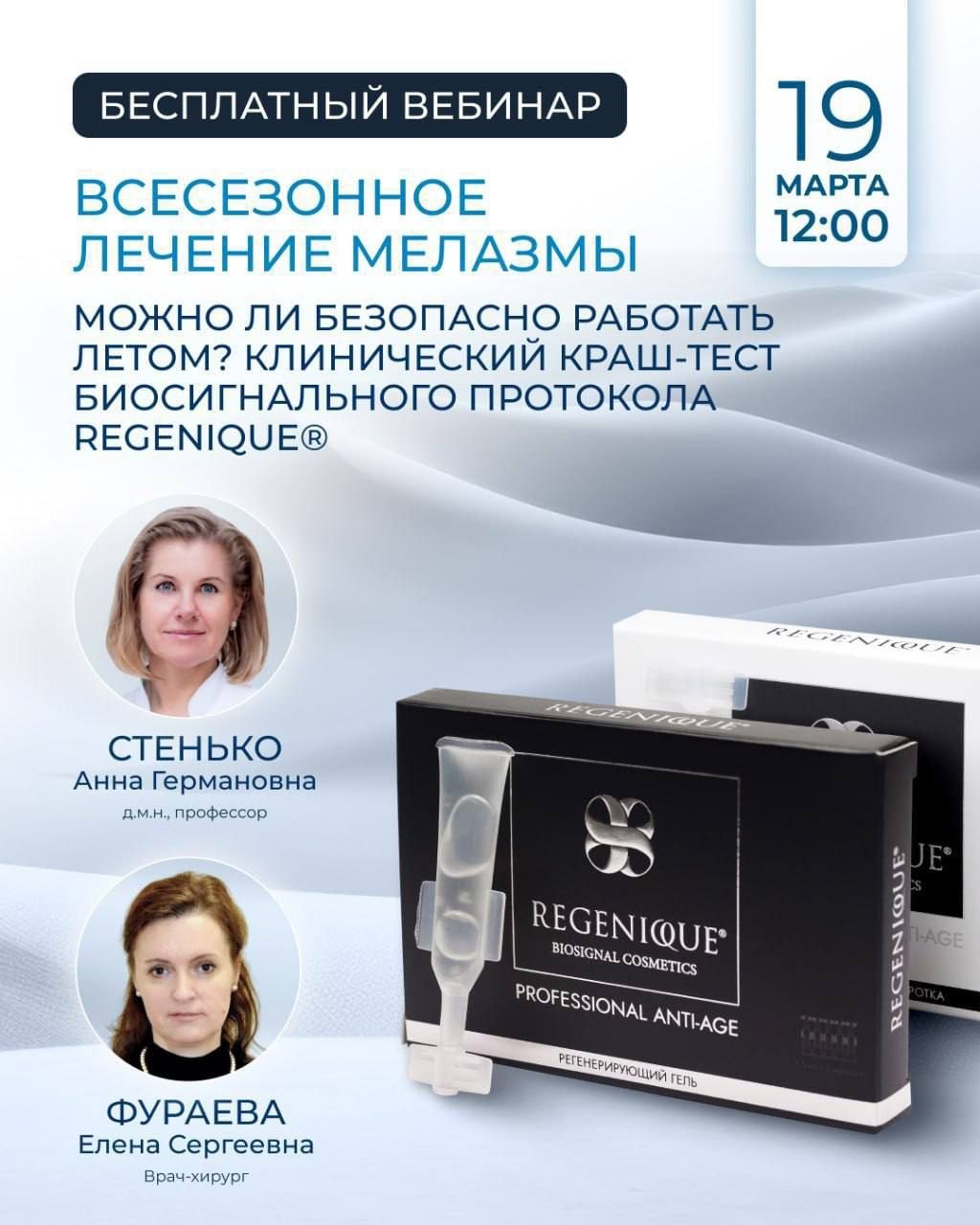 Запись вебинара "ВСЕСЕЗОННОЕ ЛЕЧЕНИЕ МЕЛАЗМЫ. Можно ли безопасно работать летом? Клинический краш-тест биосигнального протокола REGENIQUE".