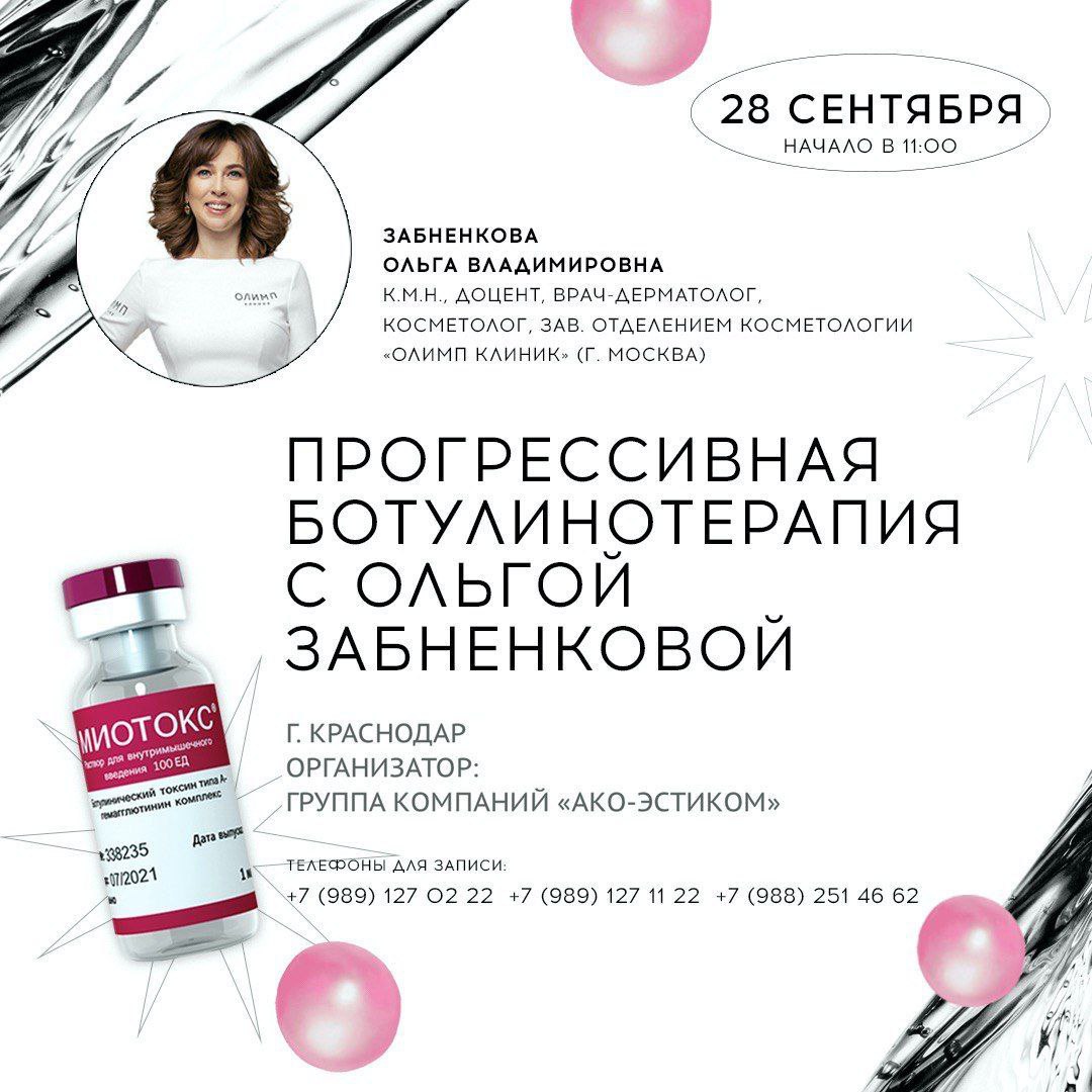 Прогрессивная ботулинотерапия: семинар Ольги Забненковой 28 сентября