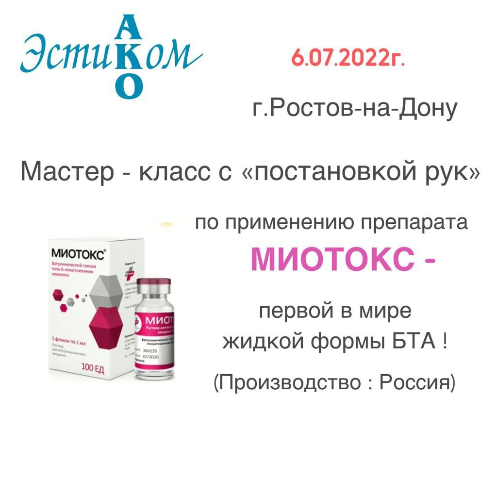 Напоминаем, что 6.07.2022г.(в эту среду) у нас состоится Обучающий Мастер-класс по применению препарата МИОТОКС в г.Ростове-на-Дону!