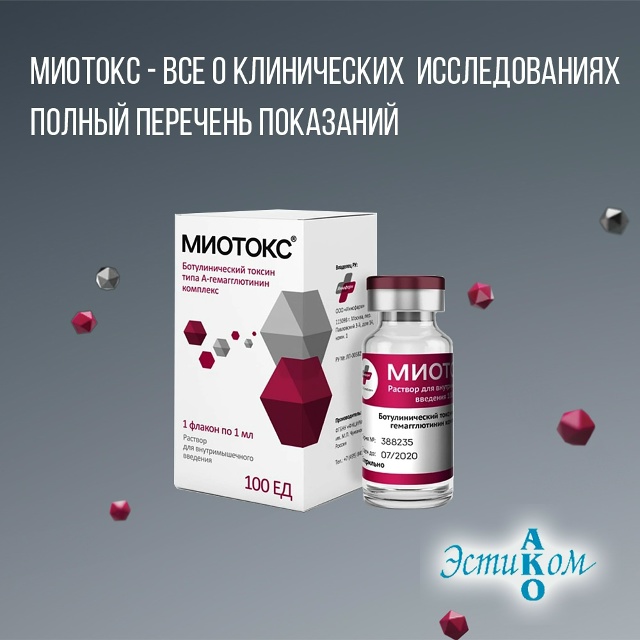 МИОТОКС — инновационный жидкий ботулотоксин типа А с доказанной безопасностью и широкой областью применения