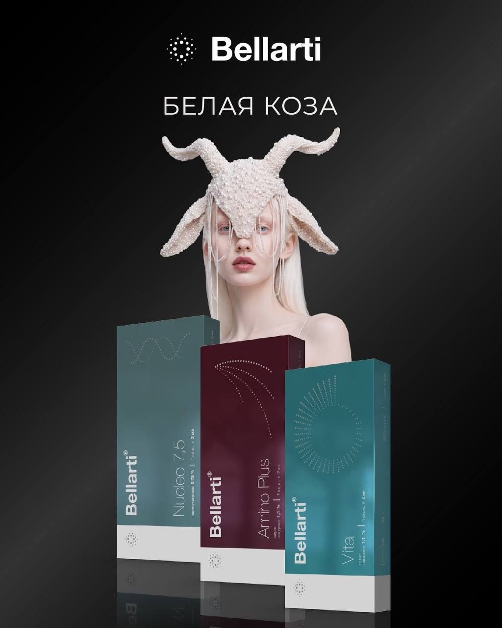 Встречайте новый протокол от Bellarti «Белая коза»!