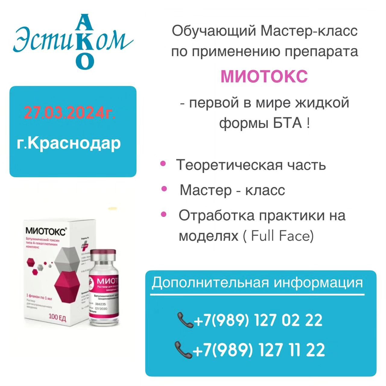 Обучающие мастер-классы по МИОТОКС в марте–апреле