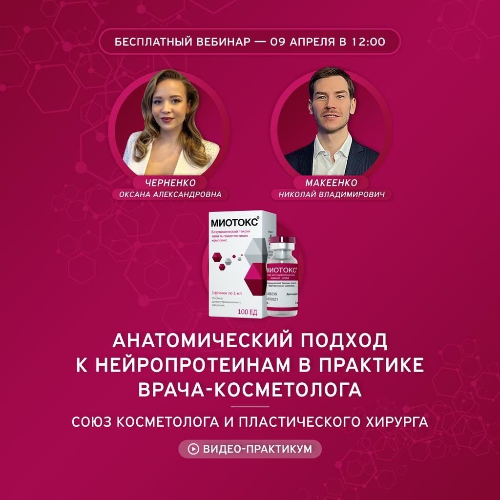9.04.2024г. в 12.00 приглашаем Вас на интереснейший и актуальный вебинар по теме:❗ "АНАТОМИЧЕСКИЙ ПОДХОД В РАБОТЕ С НЕЙРОПРОТЕИНАМИ В ПРАКТИКЕ ВРАЧА-КОСМЕТОЛОГА.