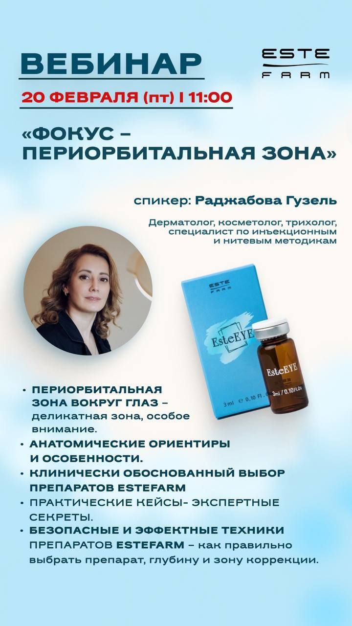 Приглашаем Вас 20.02.26г. на  онлайн вебинар "ФОКУС - ПЕРИОРБИТАЛЬНАЯ ЗОНА" с применением препаратов ESTEFARM (Испания)!