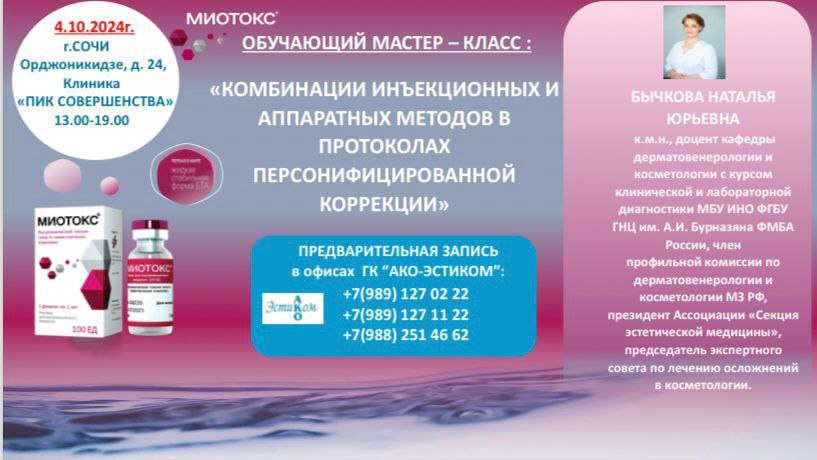 Мастер-класс по сочетанию инъекционных и аппаратных методик 4 октября в Сочи