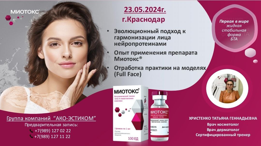 Обучающие мастер-классы по МИОТОКС в мае