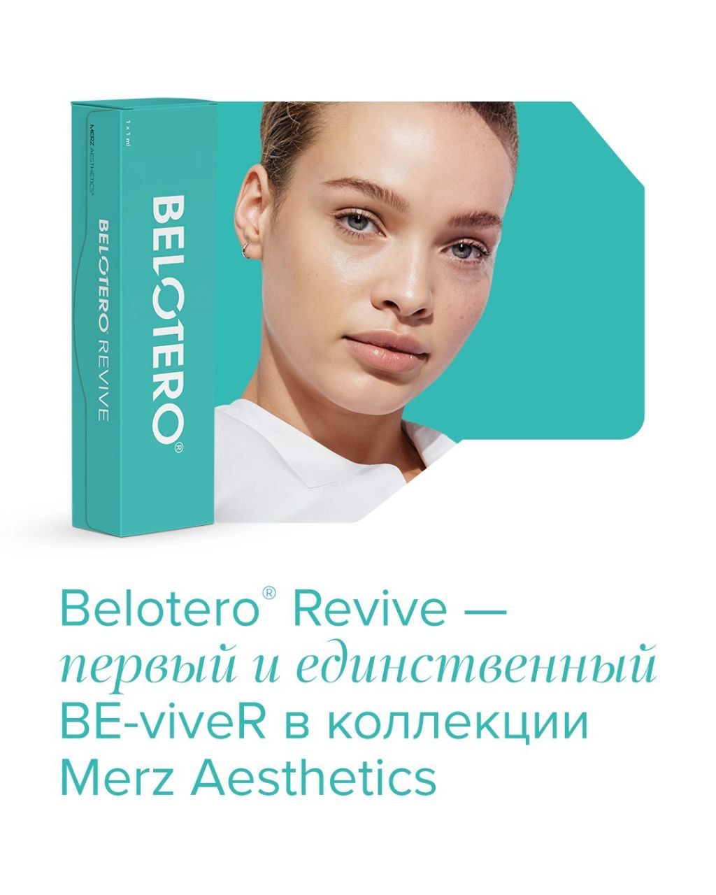 Долгожданная новость: новинка от Merz Aesthetics — Belotero® Revive — уже в России!