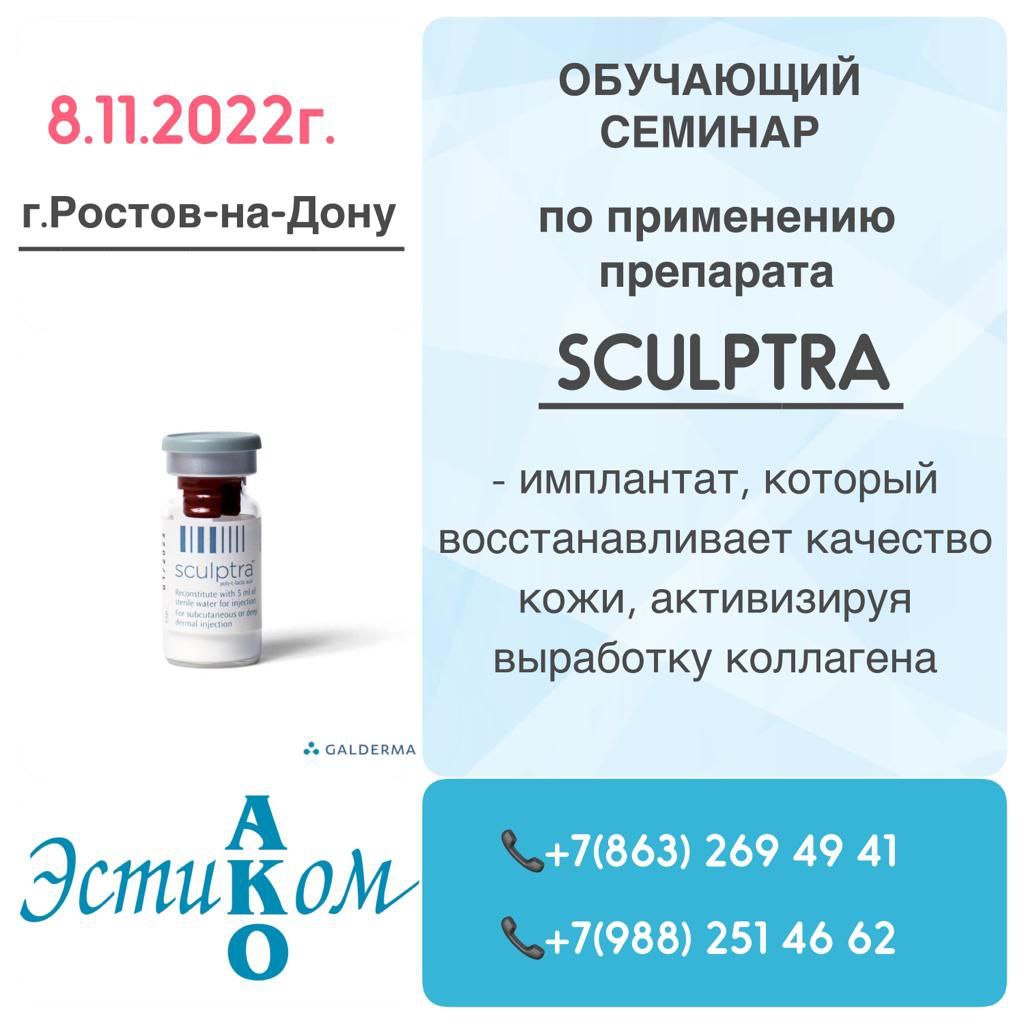 Приглашаем Вас 8.11.2022г. на обучающий семинар по применению препарата SCULPTRA с индивидуальной "постановкой рук"!