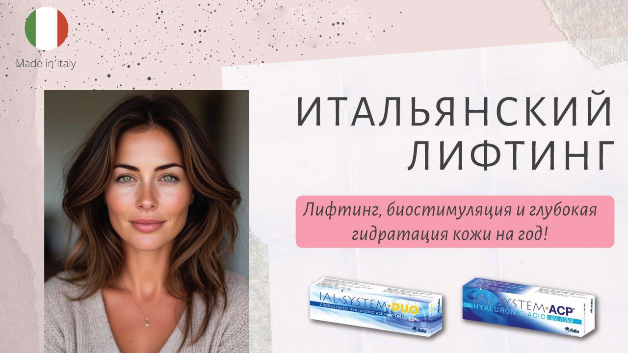 Представляем Вашему вниманию протокол «Итальянский лифтинг», основанный на синергичном применении препаратов IAL-SYSTEM ACP и IAL-SYSTEM DUO от международной фармацевтической компа